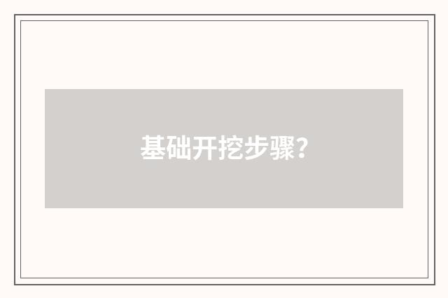 基础开挖步骤？