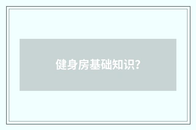 健身房基础知识？