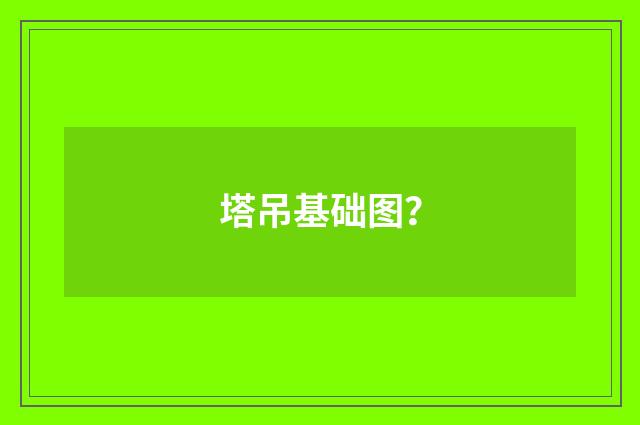 塔吊基础图?