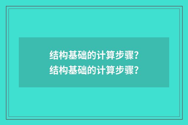 结构基础的计算步骤？结构基础的计算步骤？