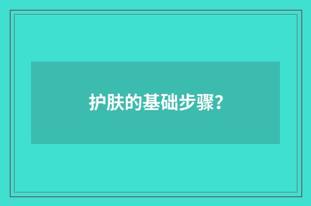 护肤的基础步骤?