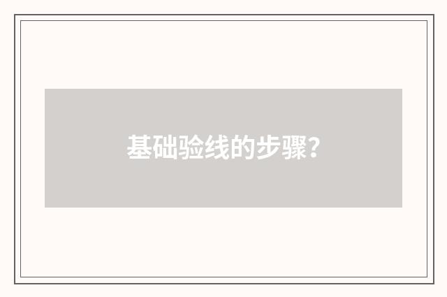 基础验线的步骤？
