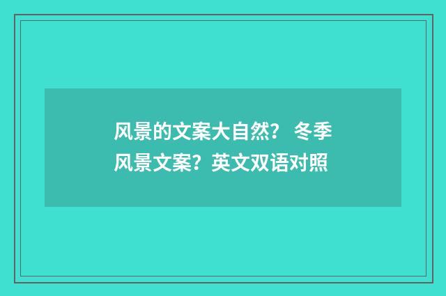 风景的文案大自然？ 冬季风景文案？英文双语对照