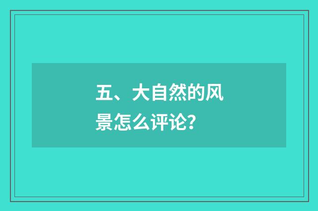 五、大自然的风景怎么评论？