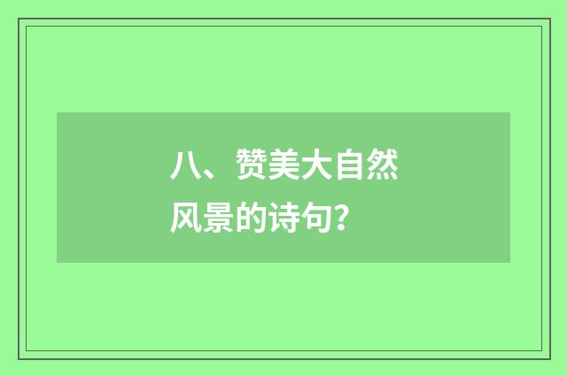 八、赞美大自然风景的诗句？