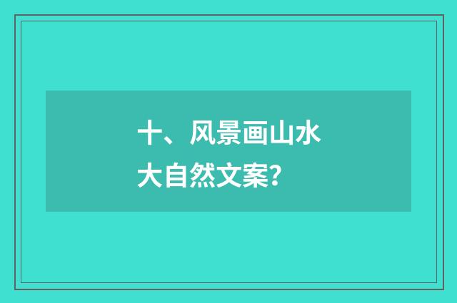 十、风景画山水大自然文案？