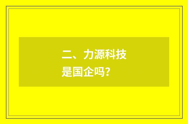二、力源科技是国企吗?