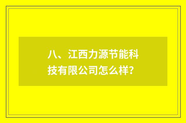 八、江西力源节能科技有限公司怎么样?