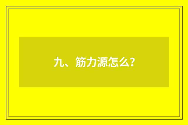九、筋力源怎么？