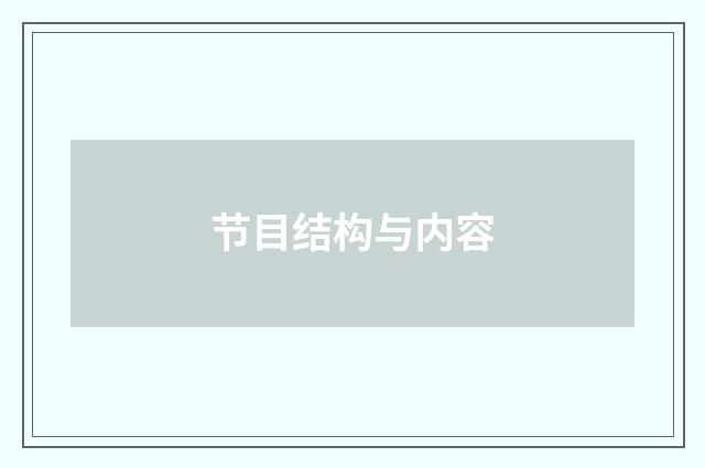 节目结构与内容