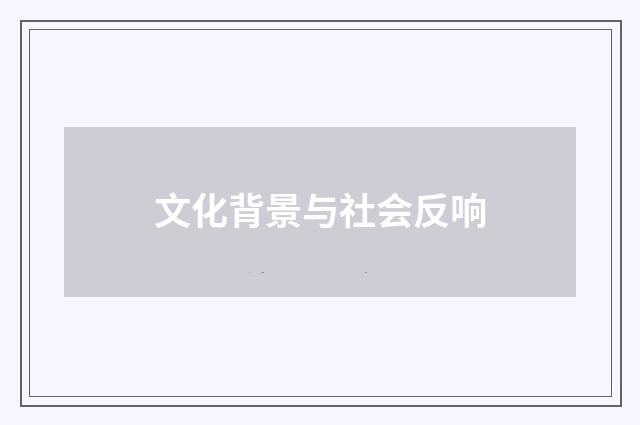 文化背景与社会反响