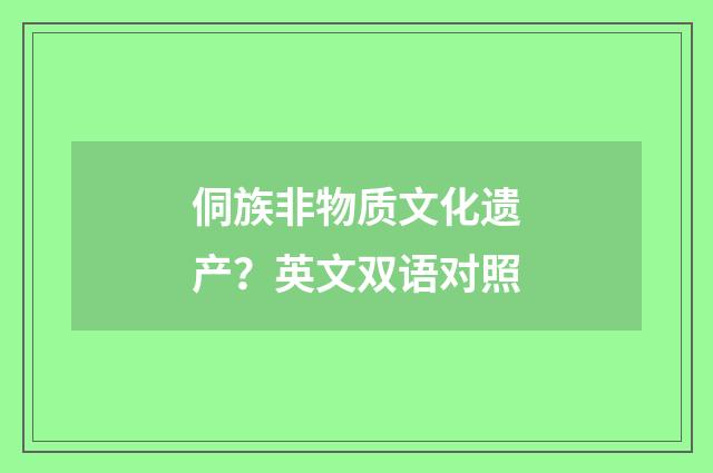 侗族非物质文化遗产？英文双语对照