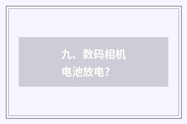 九、数码相机电池放电？