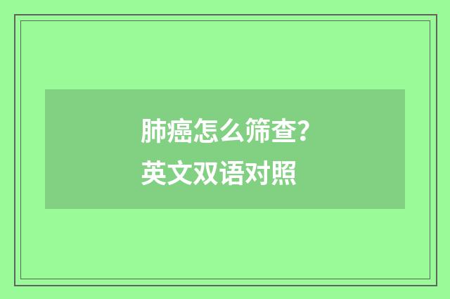 肺癌怎么筛查？英文双语对照