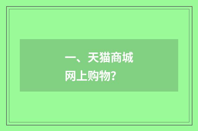 一、天猫商城网上购物？