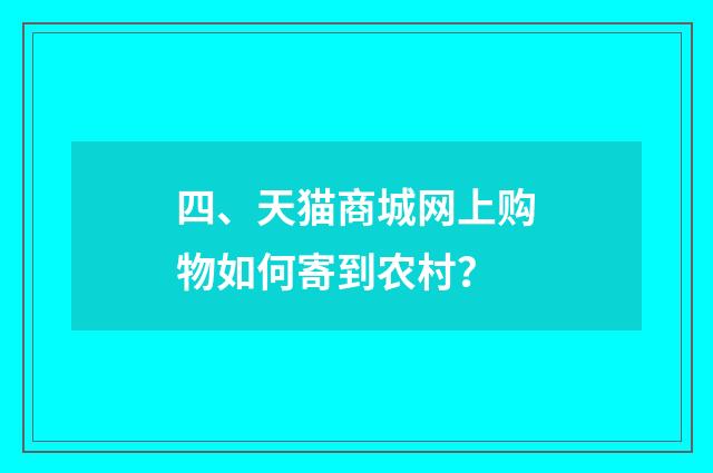 四、天猫商城网上购物如何寄到农村?