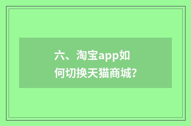 六、淘宝app如何切换天猫商城?