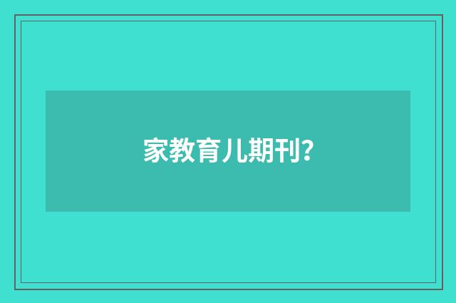 家教育儿期刊?
