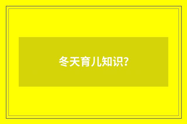 冬天育儿知识?