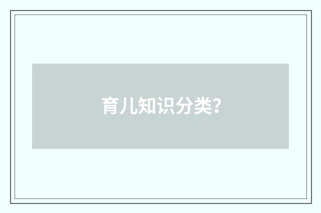 育儿知识分类？