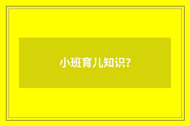 小班育儿知识？
