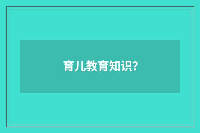 育儿教育知识？