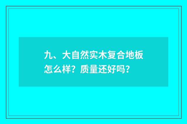 九、大自然实木复合地板怎么样?质量还好吗?