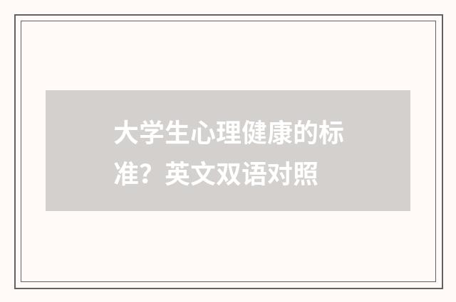 大学生心理健康的标准?英文双语对照