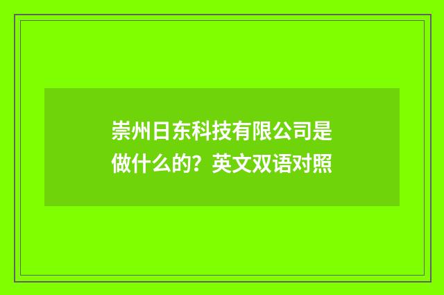 崇州日东科技有限公司是做什么的?英文双语对照