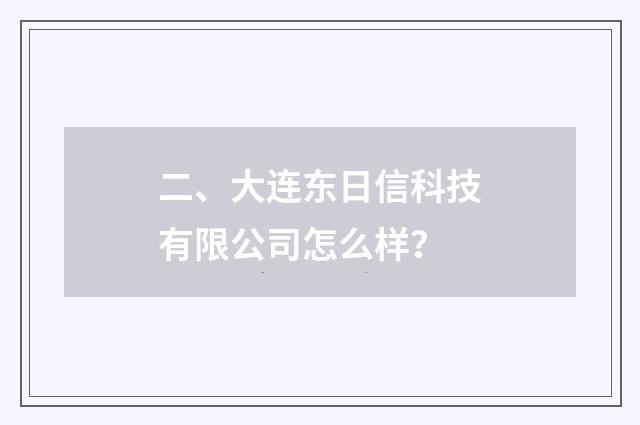 二、大连东日信科技有限公司怎么样？