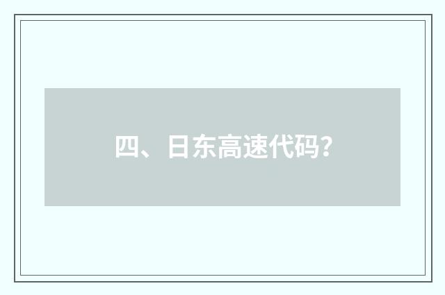 四、日东高速代码？