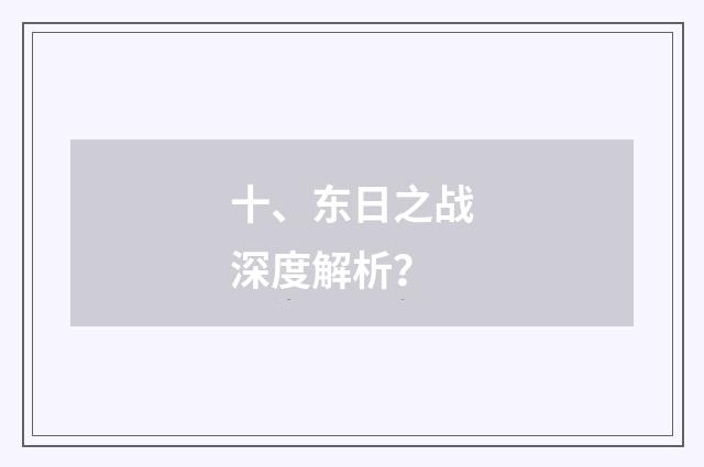 十、东日之战深度解析?