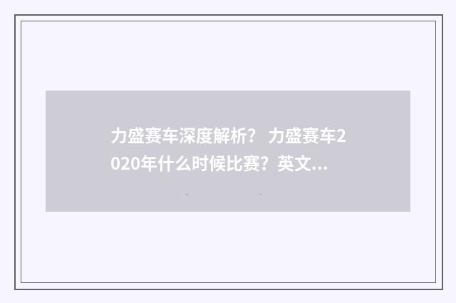 力盛赛车深度解析? 力盛赛车2020年什么时候比赛?英文双语对照