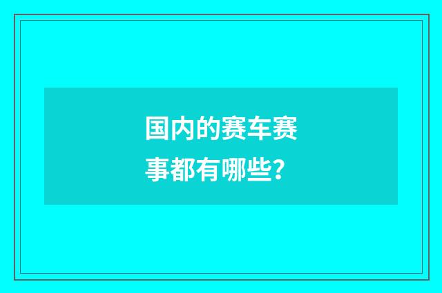 国内的赛车赛事都有哪些？
