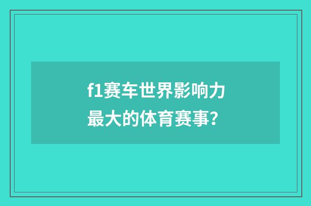 f1赛车世界影响力最大的体育赛事?