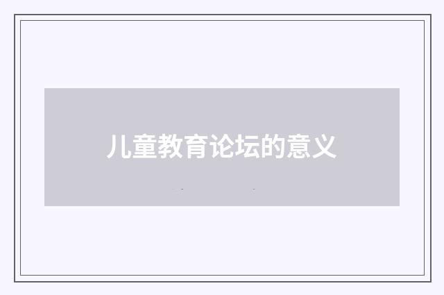 儿童教育论坛的意义