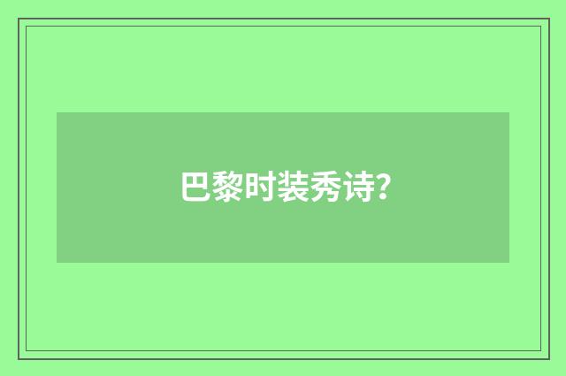 巴黎时装秀诗?