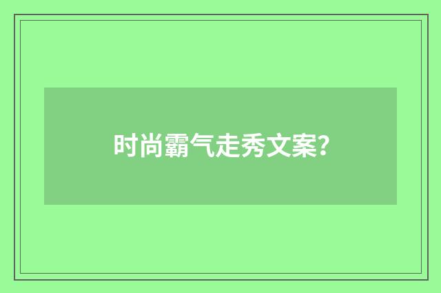 时尚霸气走秀文案?