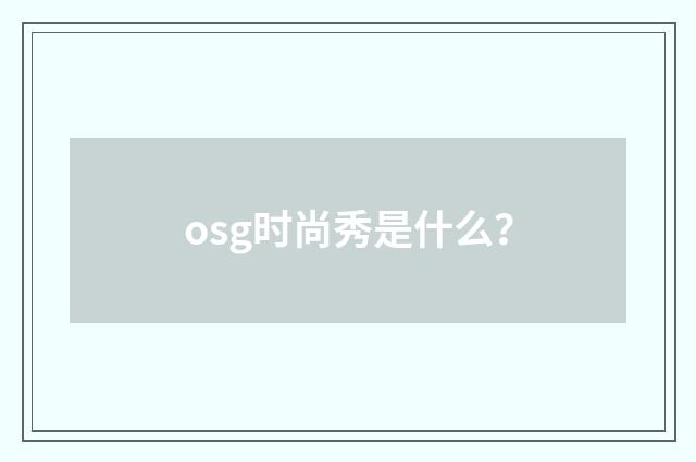 osg时尚秀是什么?
