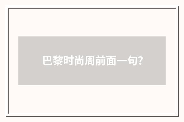 巴黎时尚周前面一句？