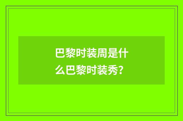 巴黎时装周是什么巴黎时装秀?