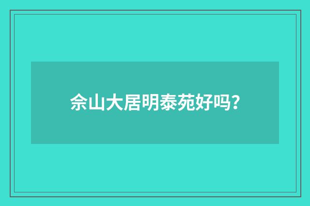佘山大居明泰苑好吗?