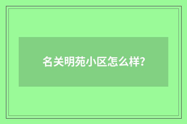 名关明苑小区怎么样?