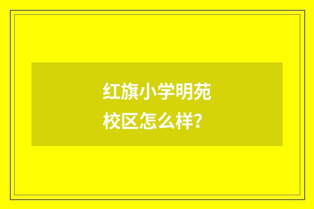 红旗小学明苑校区怎么样?