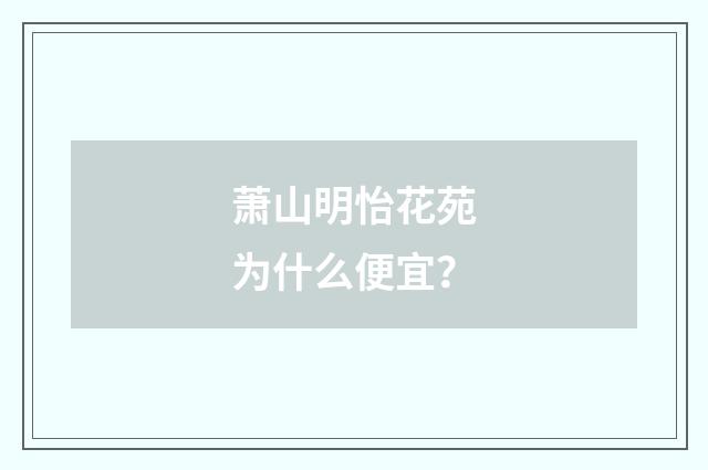 萧山明怡花苑为什么便宜？