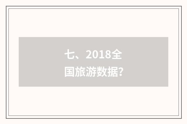七、2018全国旅游数据?