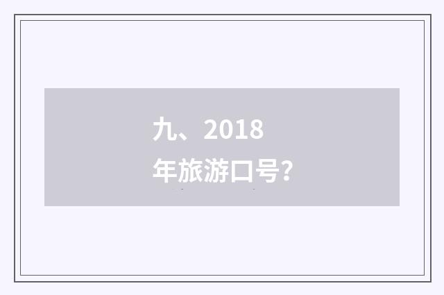 九、2018年旅游口号?
