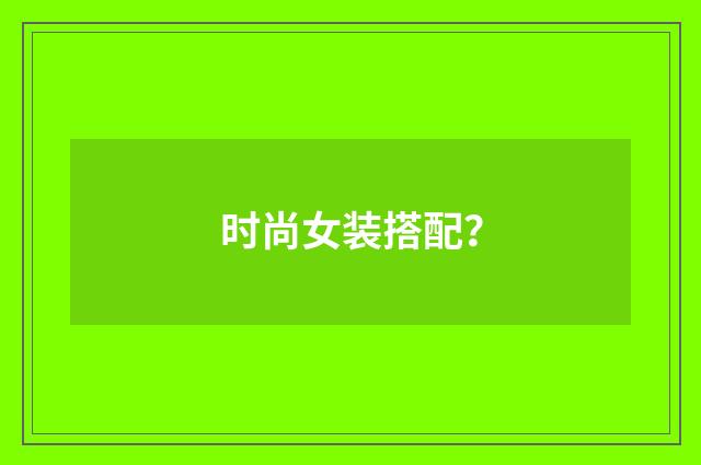 时尚女装搭配？