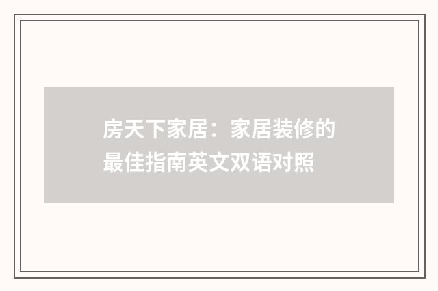 房天下家居：家居装修的最佳指南英文双语对照