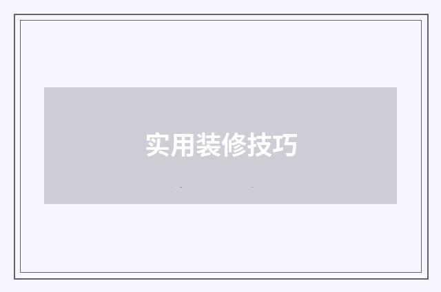 实用装修技巧